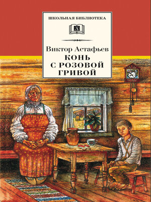 cover image of Конь с розовой гривой (сборник)
